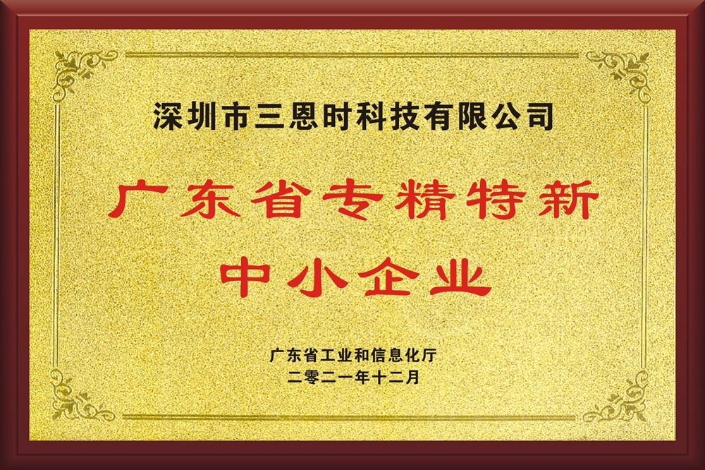 三恩時(shí)榮獲廣東省專精特新中小企業(yè)